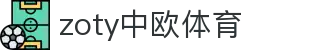 zoty中欧·(中国有限公司)官方网站